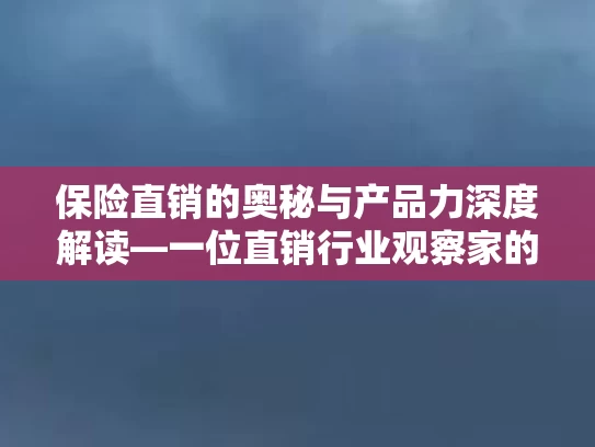保险直销的奥秘与产品力深度解读—一位直销行业观察家的观察与思考