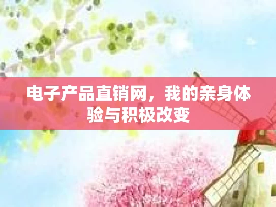 电子产品直销网，我的亲身体验与积极改变