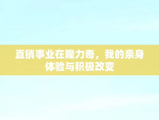 直销事业在隆力奇，我的亲身体验与积极改变