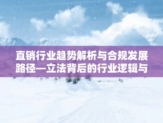 直销行业趋势解析与合规发展路径—立法背后的行业逻辑与未来潜力