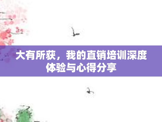 大有所获，我的直销培训深度体验与心得分享