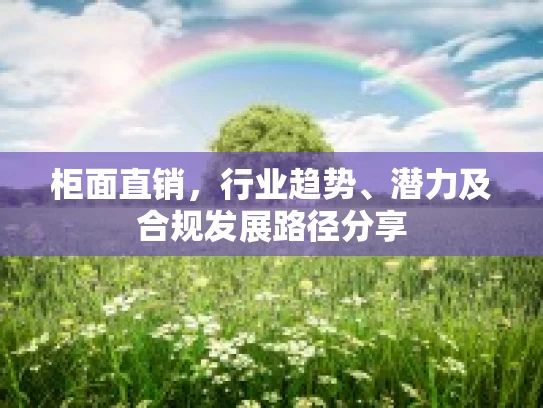 柜面直销，行业趋势、潜力及合规发展路径分享