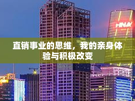 直销事业的思维，我的亲身体验与积极改变