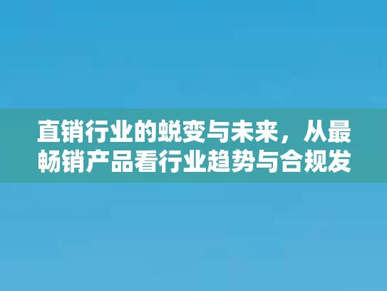 直销行业的蜕变与未来，从最畅销产品看行业趋势与合规发展