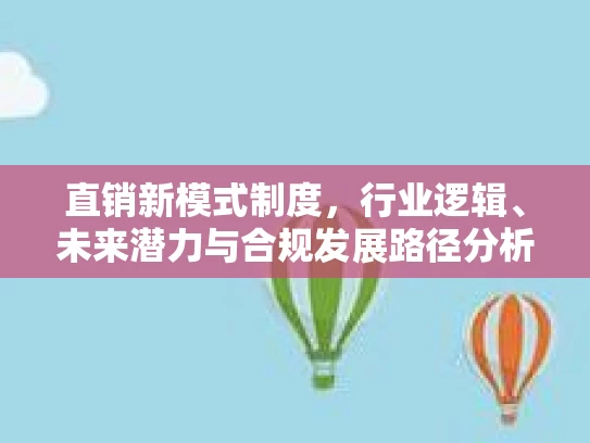 直销新模式制度，行业逻辑、未来潜力与合规发展路径分析