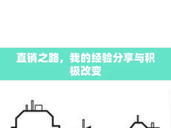 直销之路，我的经验分享与积极改变