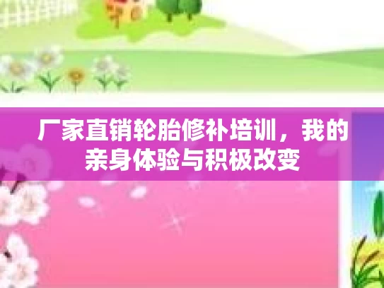 厂家直销轮胎修补培训，我的亲身体验与积极改变