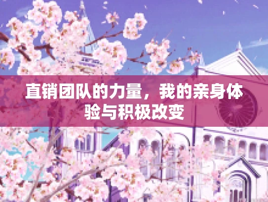 直销团队的力量，我的亲身体验与积极改变