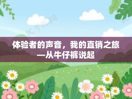 体验者的声音，我的直销之旅—从牛仔裤说起