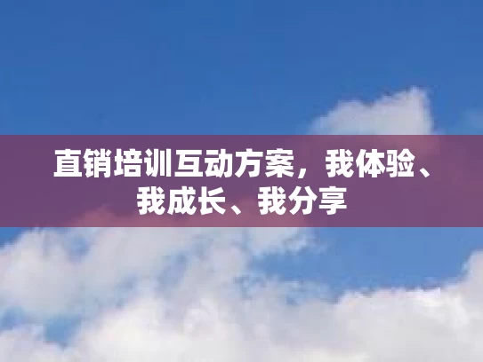 直销培训互动方案，我体验、我成长、我分享
