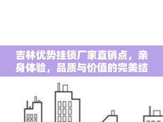 吉林优势挂锁厂家直销点，亲身体验，品质与价值的完美结合