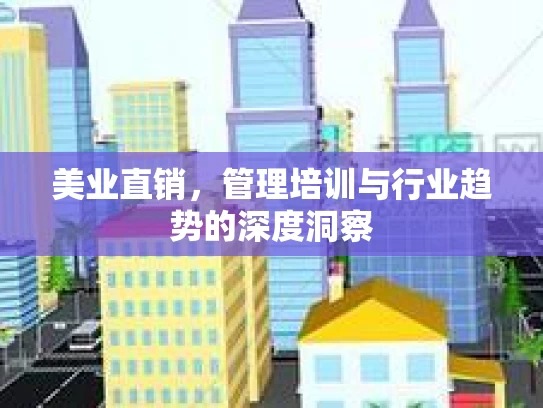 美业直销，管理培训与行业趋势的深度洞察