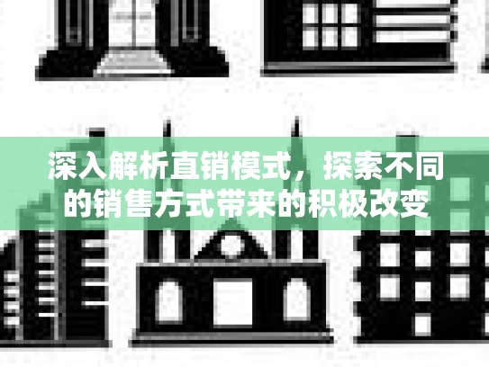 深入解析直销模式，探索不同的销售方式带来的积极改变