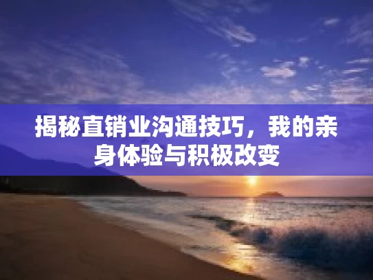 揭秘直销业沟通技巧，我的亲身体验与积极改变