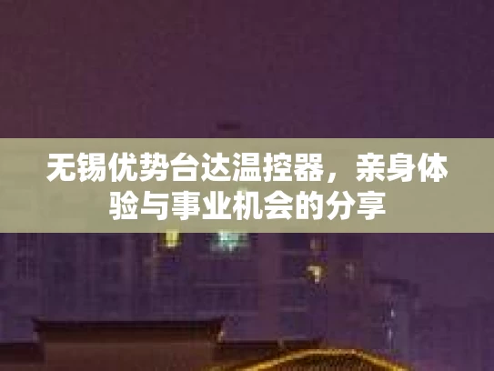 无锡优势台达温控器，亲身体验与事业机会的分享