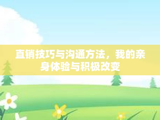 直销技巧与沟通方法，我的亲身体验与积极改变