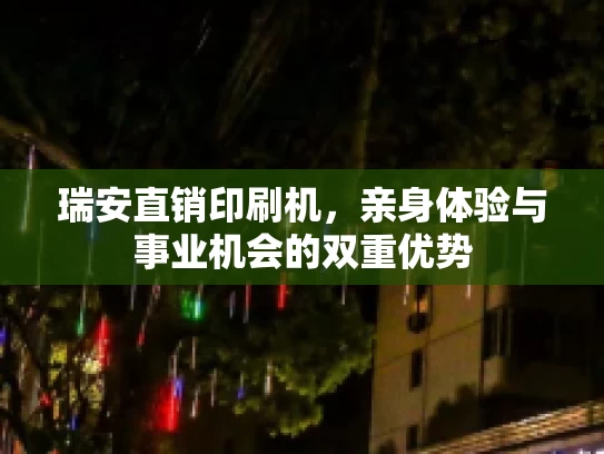 瑞安直销印刷机，亲身体验与事业机会的双重优势