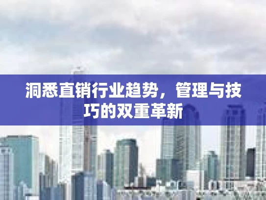 洞悉直销行业趋势，管理与技巧的双重革新