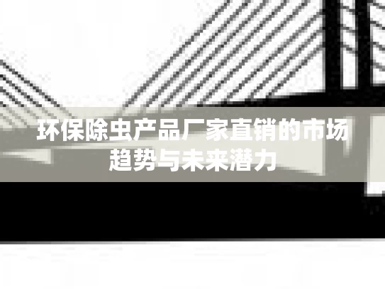 环保除虫产品厂家直销的市场趋势与未来潜力