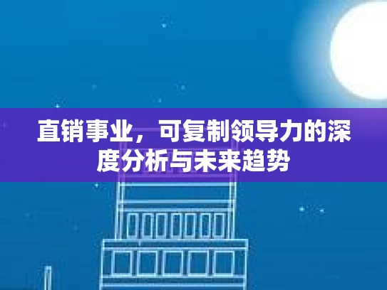 直销事业，可复制领导力的深度分析与未来趋势