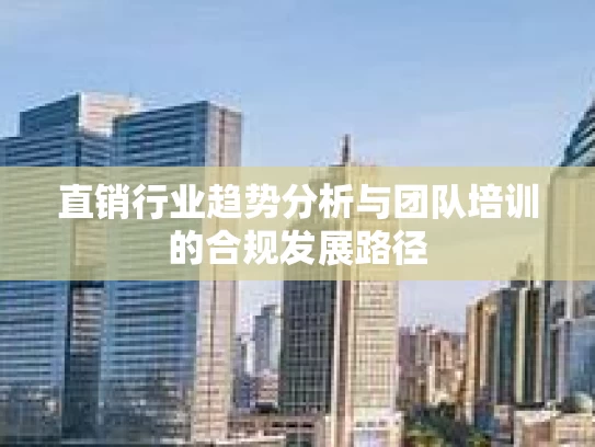 直销行业趋势分析与团队培训的合规发展路径