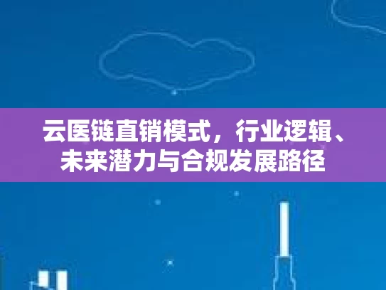 云医链直销模式，行业逻辑、未来潜力与合规发展路径