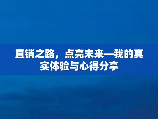 直销之路，点亮未来—我的真实体验与心得分享