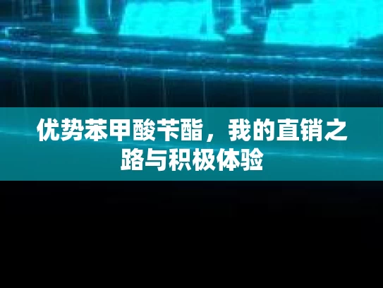 优势苯甲酸苄酯，我的直销之路与积极体验