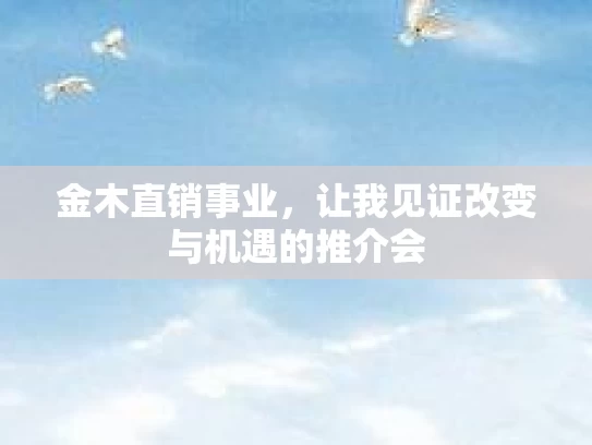 金木直销事业，让我见证改变与机遇的推介会