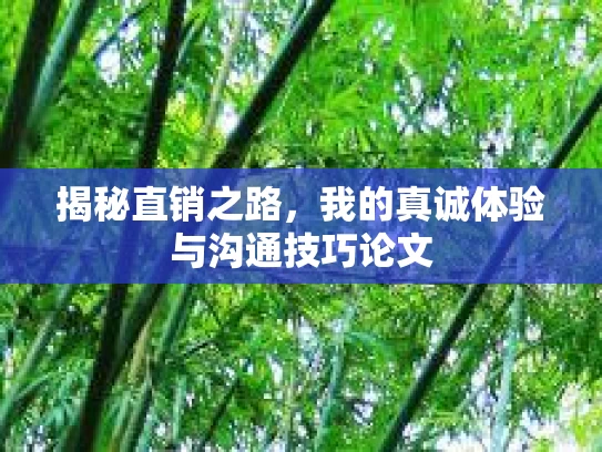 揭秘直销之路，我的真诚体验与沟通技巧论文
