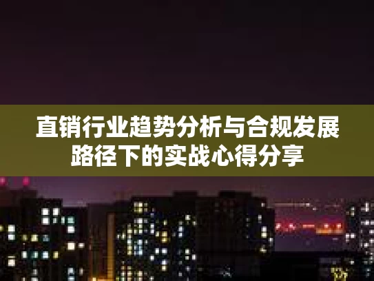 直销行业趋势分析与合规发展路径下的实战心得分享