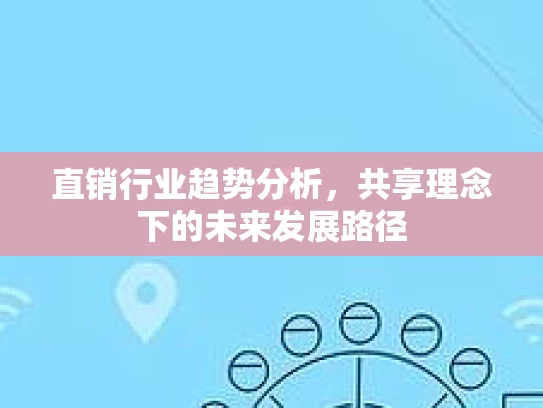 直销行业趋势分析，共享理念下的未来发展路径