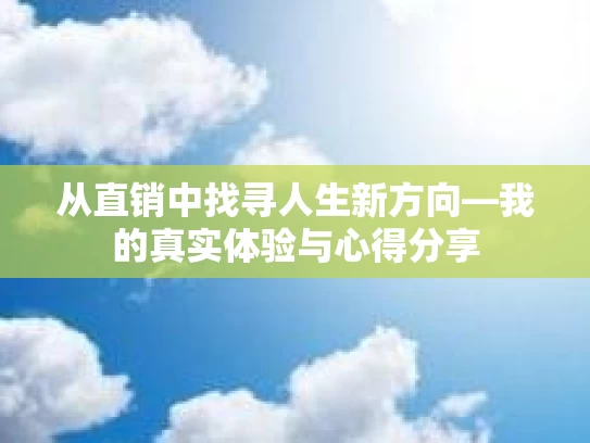 从直销中找寻人生新方向—我的真实体验与心得分享