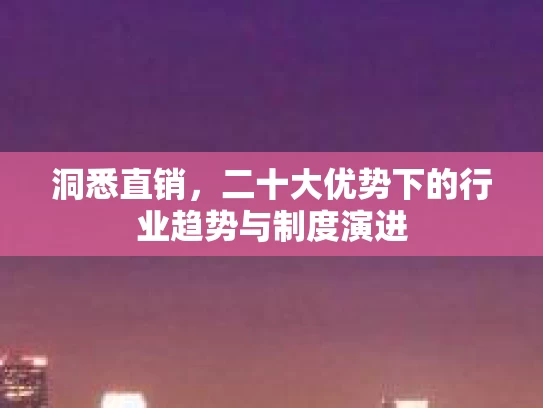 洞悉直销，二十大优势下的行业趋势与制度演进