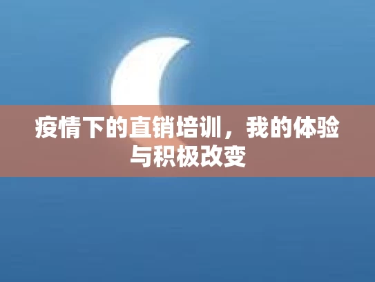 疫情下的直销培训，我的体验与积极改变