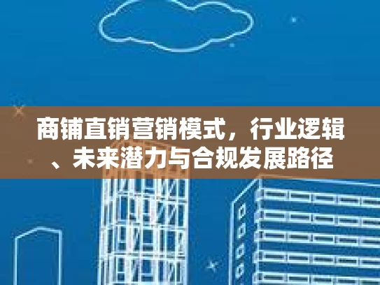 商铺直销营销模式，行业逻辑、未来潜力与合规发展路径