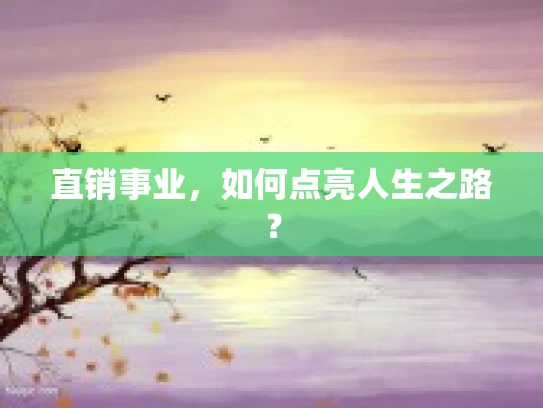 直销事业，如何点亮人生之路？