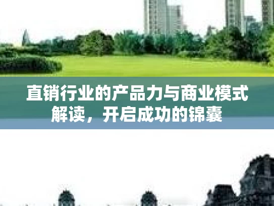 直销行业的产品力与商业模式解读，开启成功的锦囊