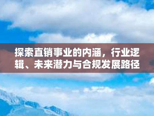 探索直销事业的内涵，行业逻辑、未来潜力与合规发展路径