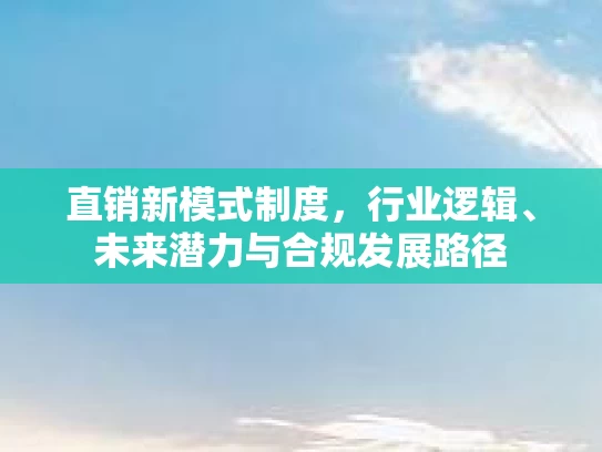 直销新模式制度，行业逻辑、未来潜力与合规发展路径