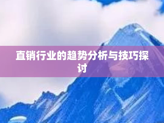 直销行业的趋势分析与技巧探讨