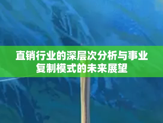直销行业的深层次分析与事业复制模式的未来展望