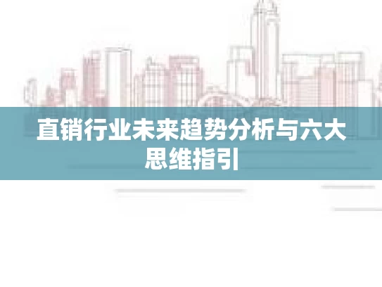 直销行业未来趋势分析与六大思维指引