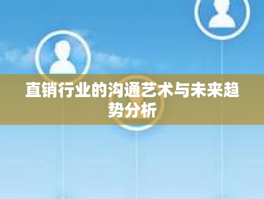 直销行业的沟通艺术与未来趋势分析