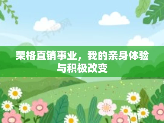 荣格直销事业，我的亲身体验与积极改变