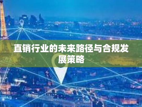 直销行业的未来路径与合规发展策略