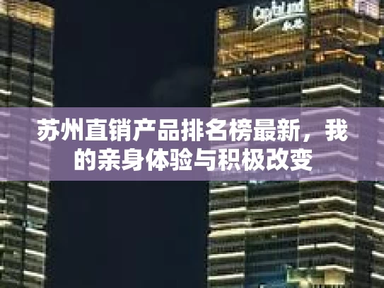 苏州直销产品排名榜最新，我的亲身体验与积极改变