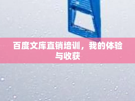 百度文库直销培训，我的体验与收获