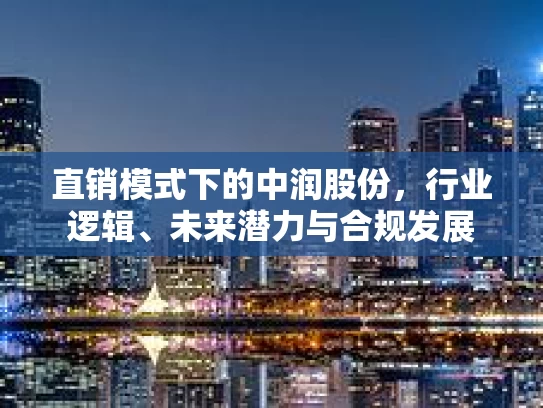 直销模式下的中润股份，行业逻辑、未来潜力与合规发展