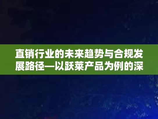直销行业的未来趋势与合规发展路径—以跃莱产品为例的深度分析